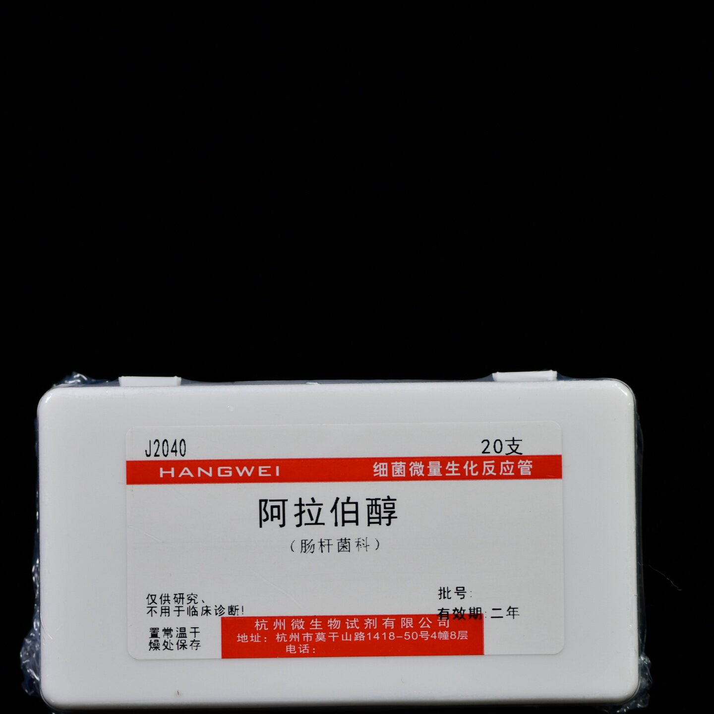 J2040 杭州微生物 阿拉伯醇（肠杆菌科） 20支/盒