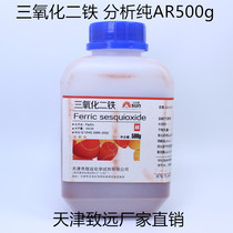 Analysis of iron oxide(iron oxide)pure AR500g Tianjin Zhiyuan Chemical Reagent Sun brand
