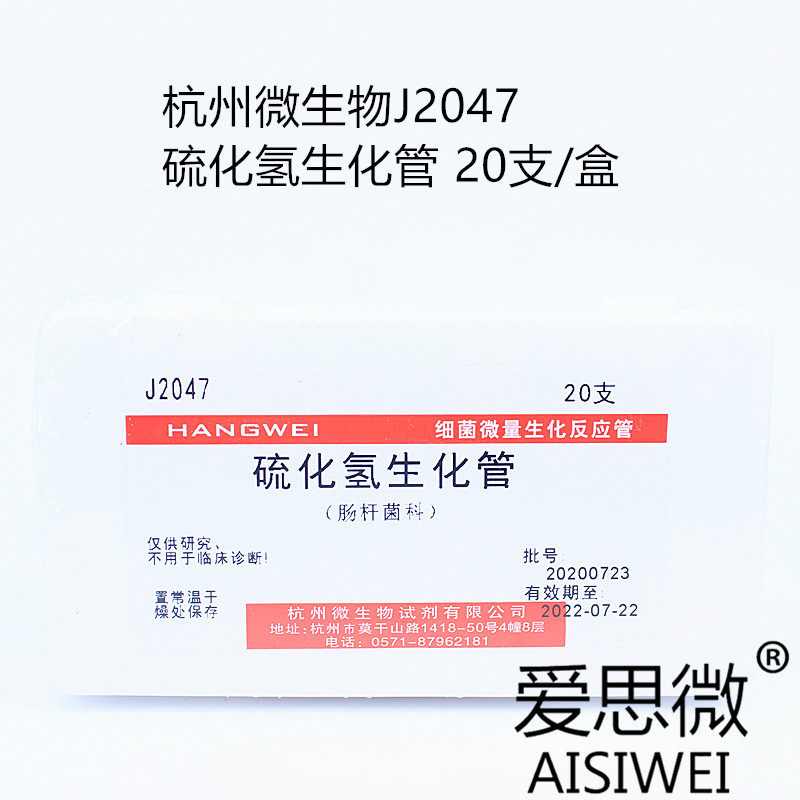 Hydrogen sulfide biochemical tube 20 boxes bacterial micro biochemical reaction tube Hangzhou microbial J2047 Binhe