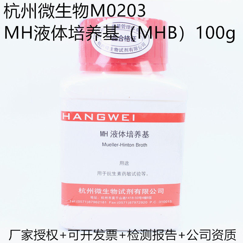 MH liquid medium breed (MHB) MH broth 100g 250g Hangzhou microbial M0203 Bethbin and