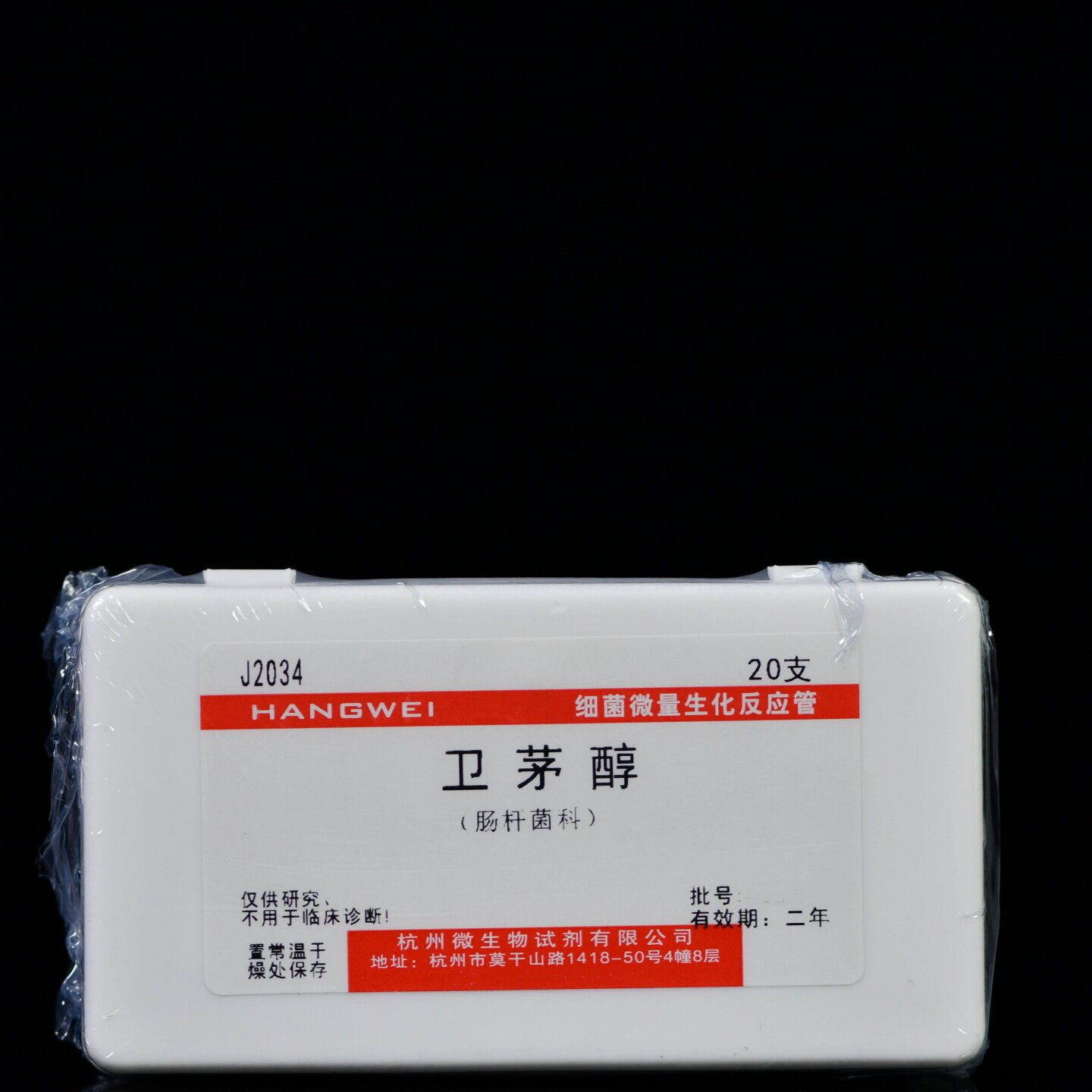 J2034 杭州微生物 卫茅醇生化管 20支/盒  细菌微量生化反应管