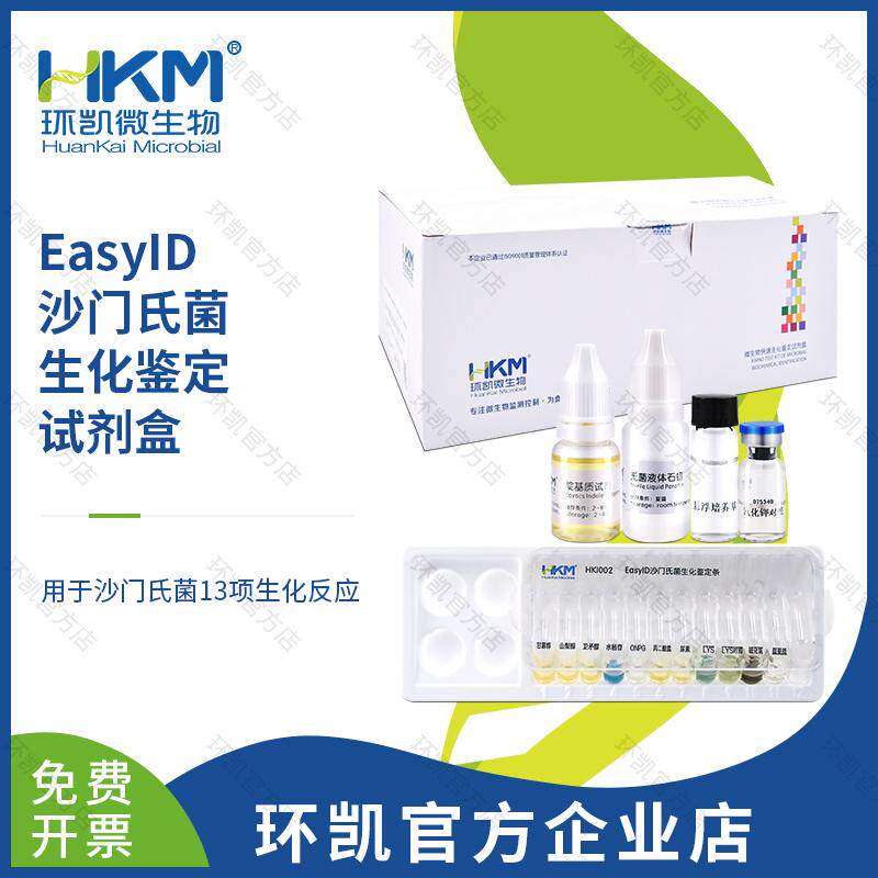 环凯微生物 HKI002 EasyID沙门氏菌生化鉴定试剂盒 13种&times;10test