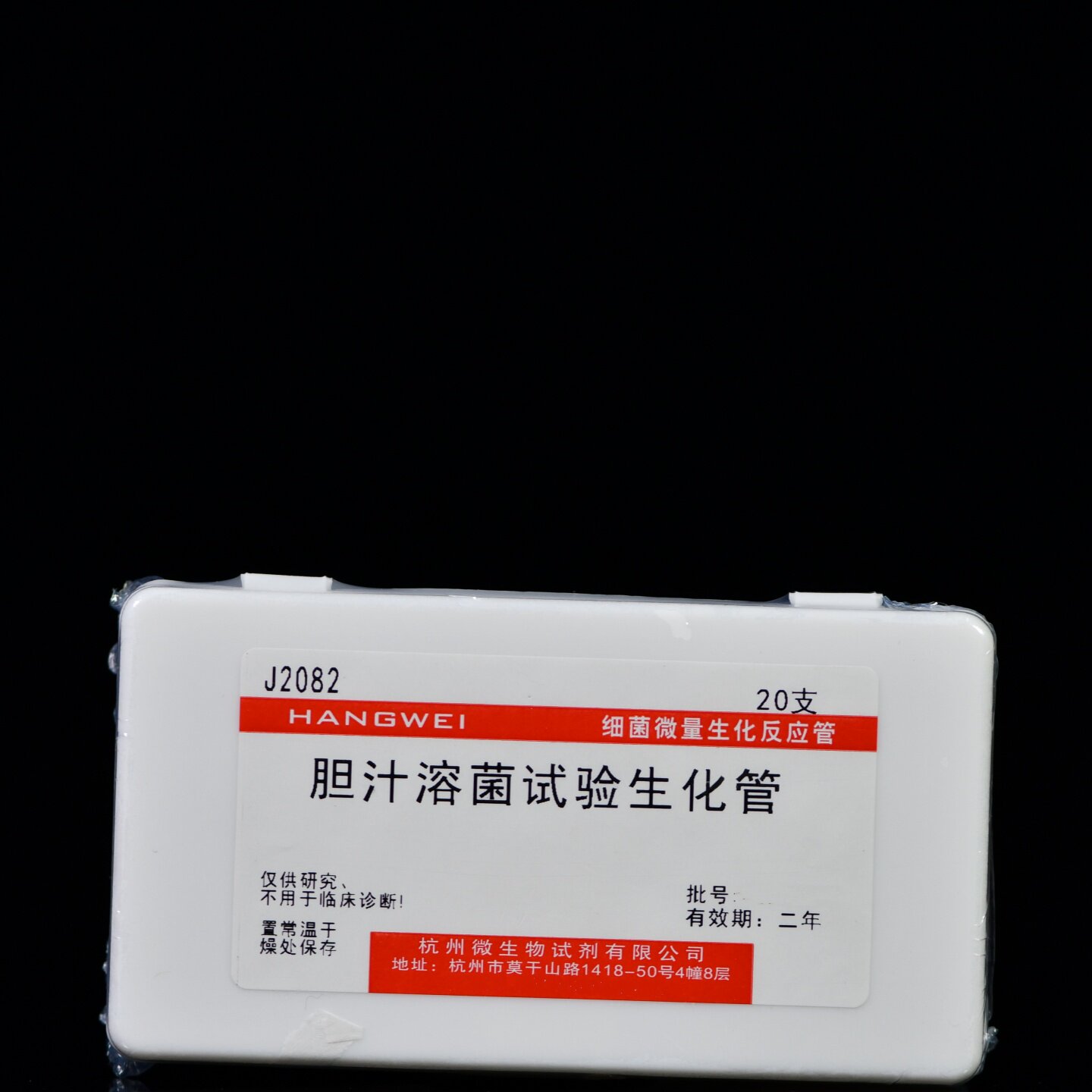 J2082 杭州微生物 胆汁容菌试验生化管 20支/盒