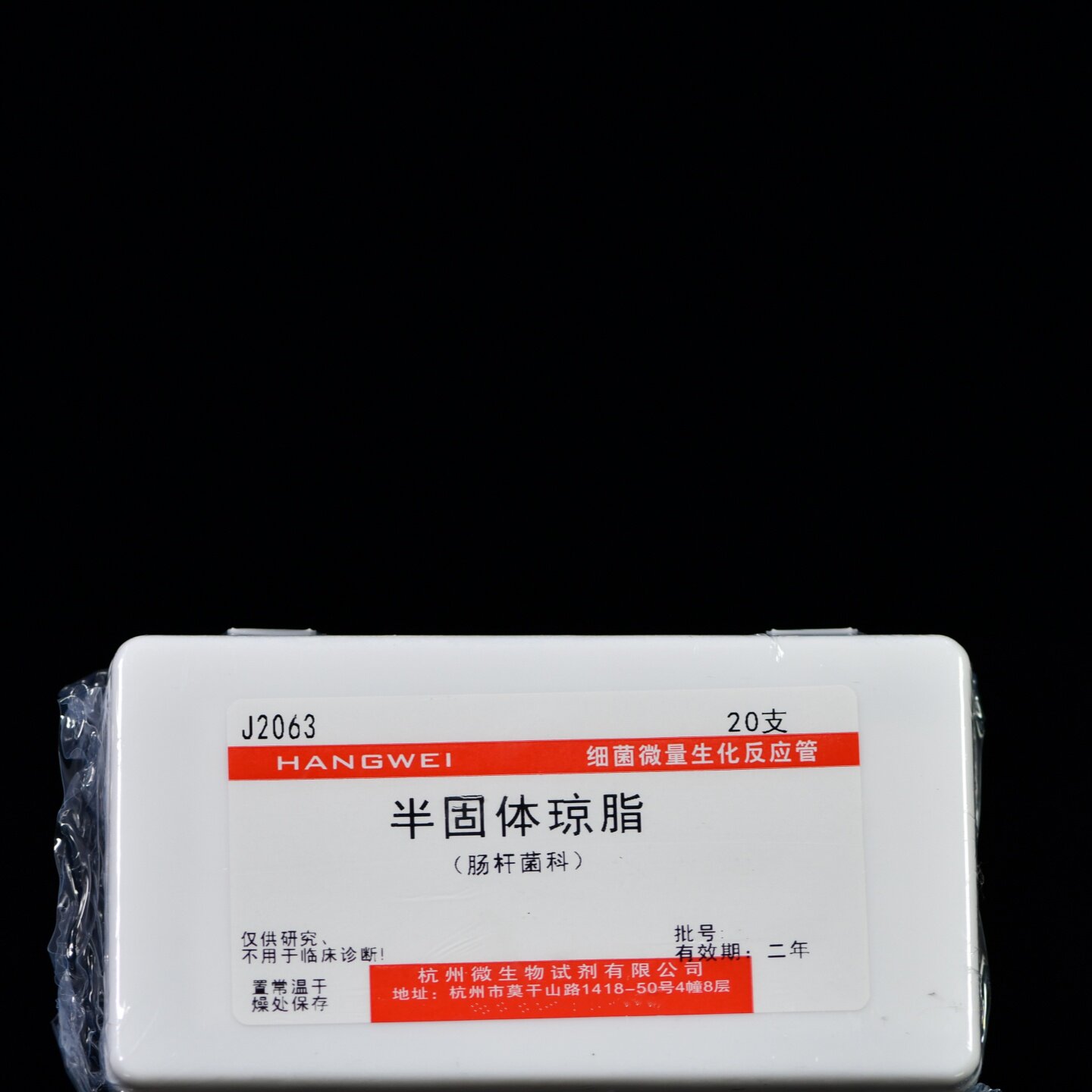 杭州微生物 半固体琼脂生化管 20支/盒J2063 肠杆菌科