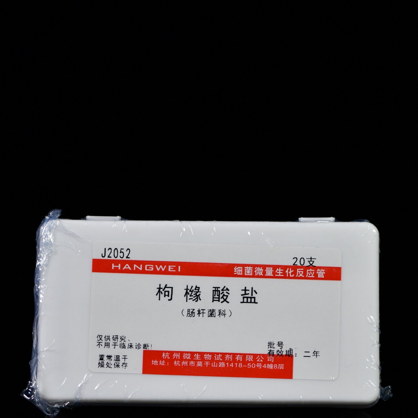 杭州微生物 枸橼酸盐生化管 柠檬酸盐20支/盒J2052 细菌微量管