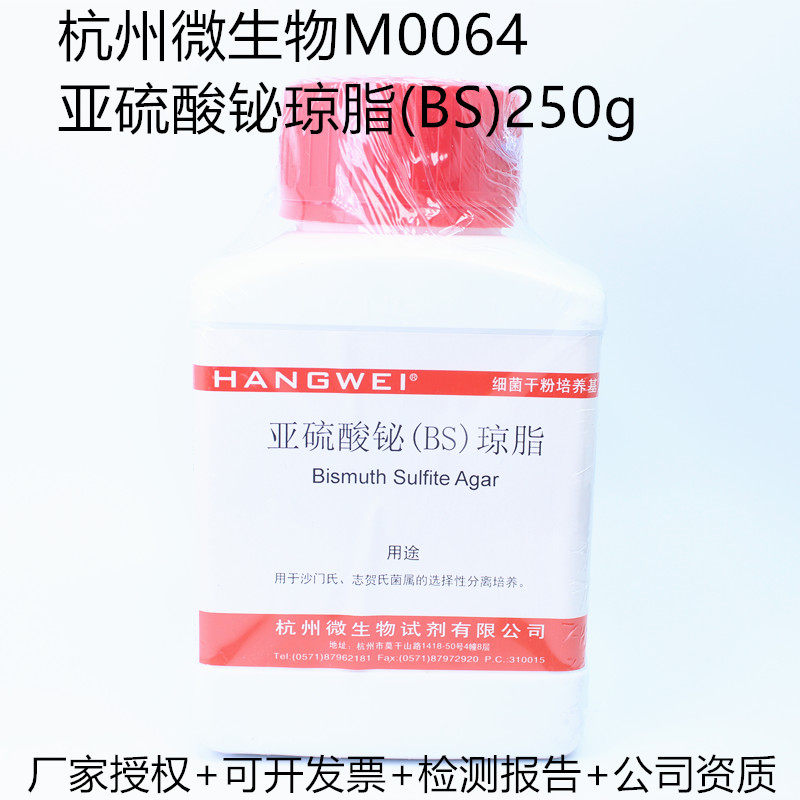 Isolation and culture of bismuth sulfite AGAR (BS)250g Hangzhou microorganism M0064 of Shigella salmonella