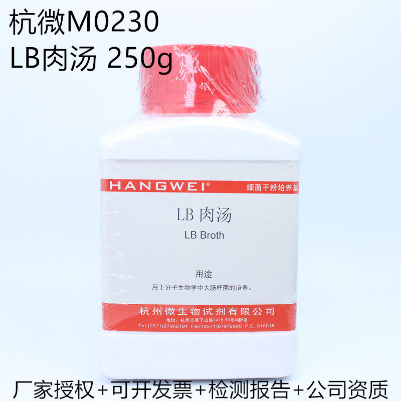 LB broth LB agar 250g Culture of E coli in Hangzhou Microbial M0230 molecular Biology