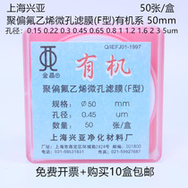 Shanghai Xingya Polyvinylidene fluoride microporous membrane (F type)Organic system 50mm0 15 0 22 0 45um