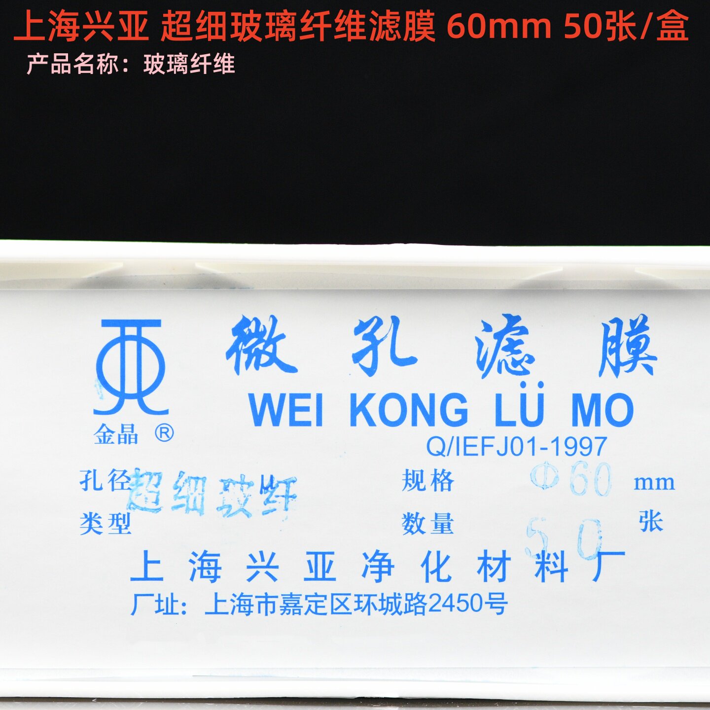 上海兴亚 超细玻璃纤维滤微孔滤膜TSP60mm*0.22 0.3 0.45 0.7um
