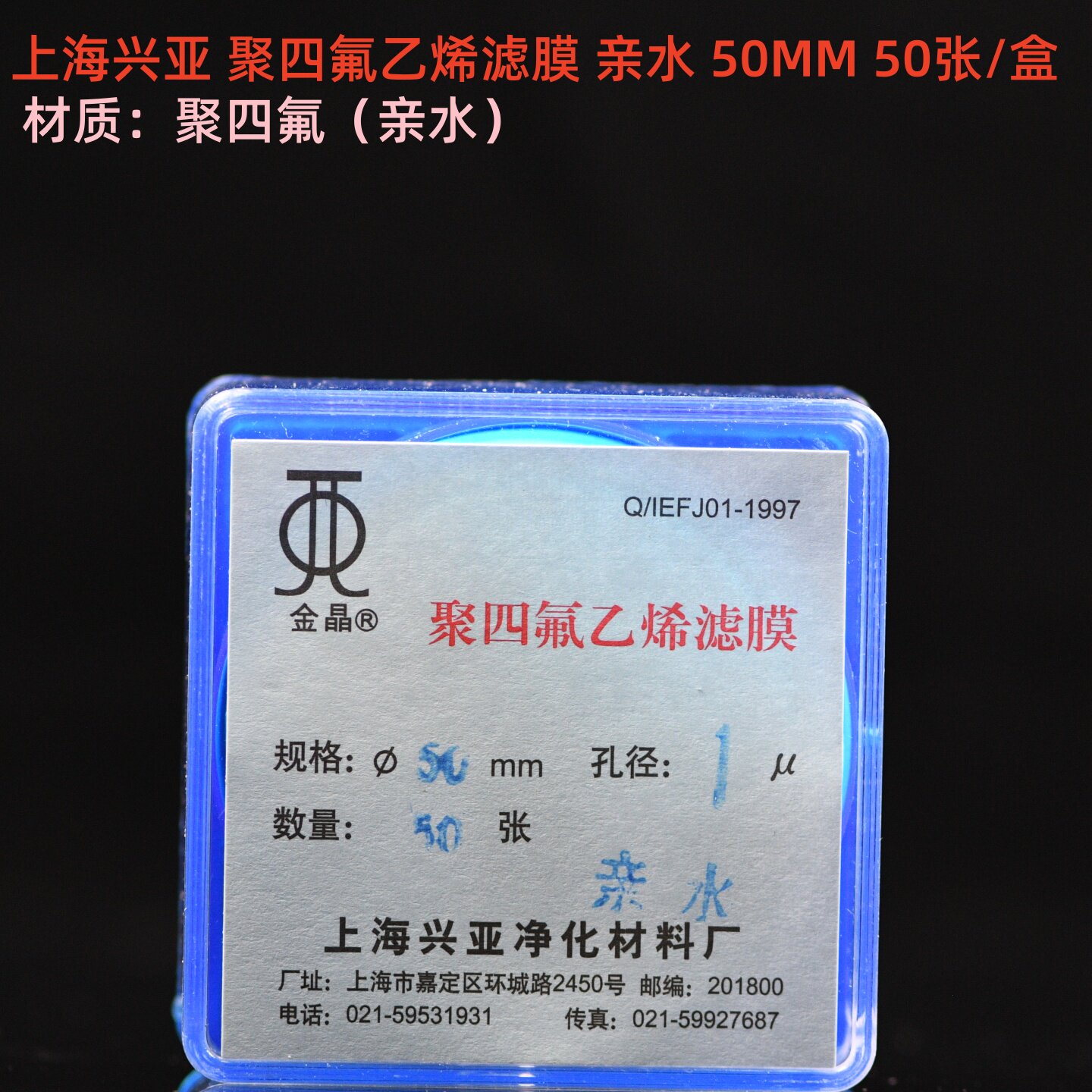 上海兴亚 亲水聚四氟乙烯微孔滤膜(PTFE)耐酸碱 50mm*0.22 0.45um