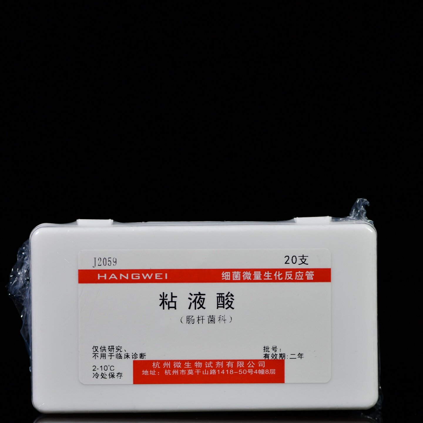 J2059 杭州微生物 粘液酸生化管 20支/盒 细菌生化鉴定