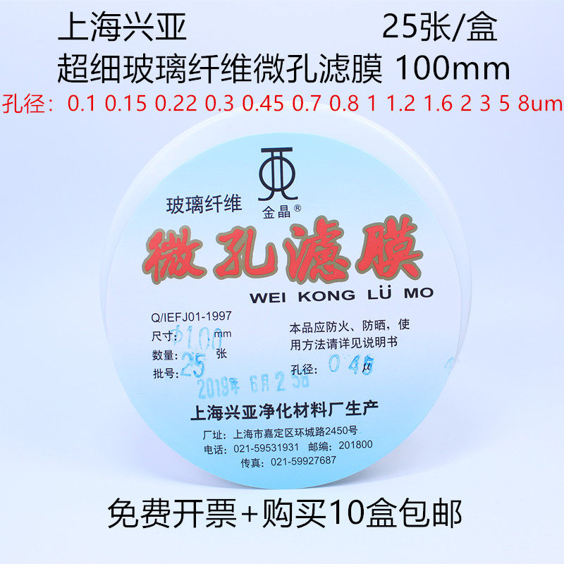 Shanghai Xingya ultrafine glass fiber microporous filter membrane Dust measuring film TSP sampling 100mm*0 3 0 45um