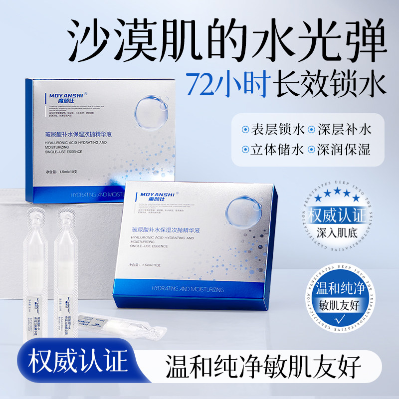 SYO10432魔颜仕-玻尿酸补水保湿次抛精华液