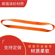 Circular flat lifting hoisting belt single layer belt rope disposable steel pipe steel goods round pipe soft length can be customized