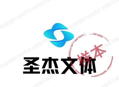 圣杰文体