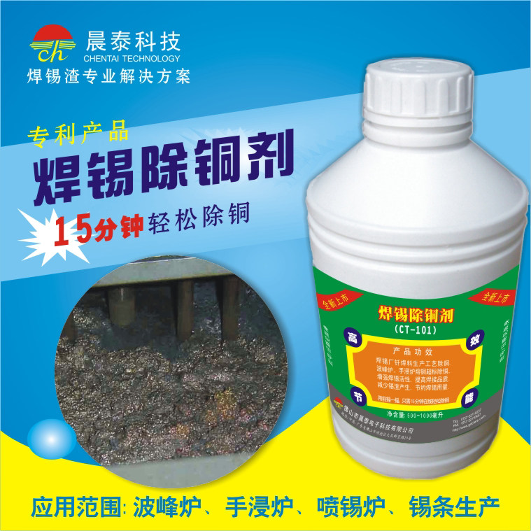 Copper removal agent wave furnace soldering copper is too much to reduce soldering copper exceeding the standard and enhance the activity of tin furnace to remove copper online