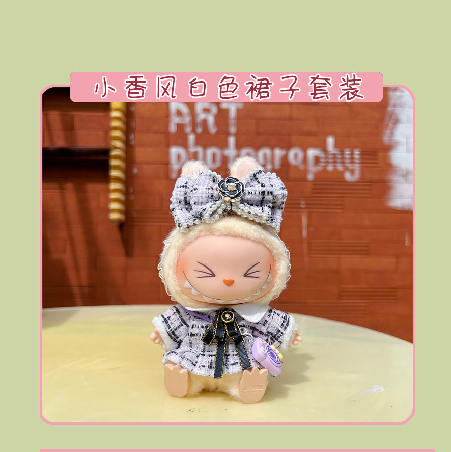 潮玩娃衣 坐坐派对labubu娃衣坐姿搪胶拉布布衣服毛绒公仔换装现货包邮