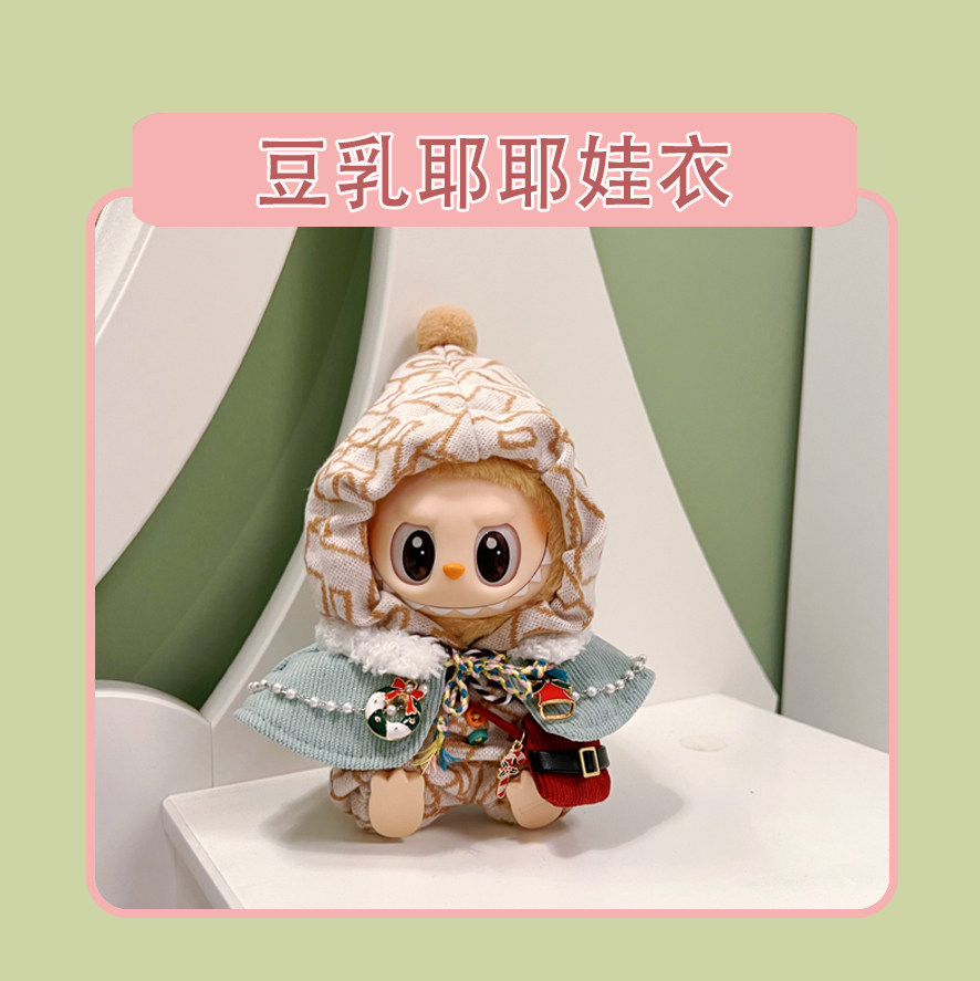 潮玩娃衣 坐坐派对labubu娃衣坐姿搪胶拉布布衣服毛绒公仔换装现货包邮