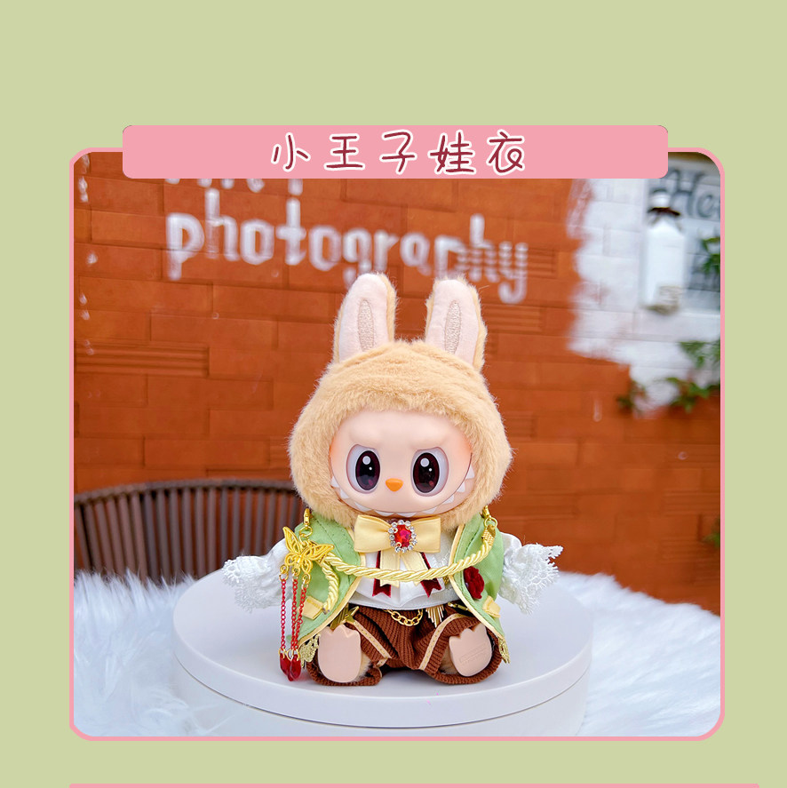 潮玩娃衣 坐坐派对labubu娃衣坐姿搪胶拉布布衣服毛绒公仔换装现货包邮