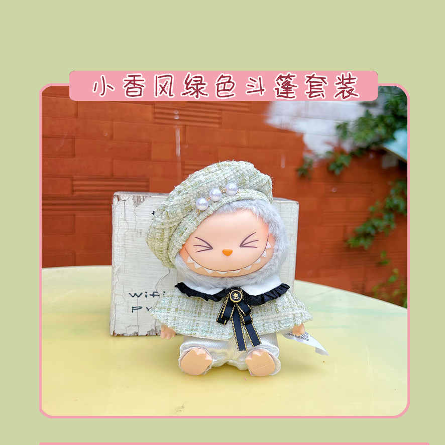 潮玩娃衣 坐坐派对labubu娃衣坐姿搪胶拉布布衣服毛绒公仔换装现货包邮