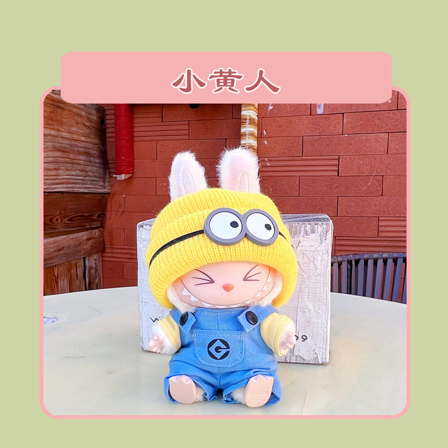潮玩娃衣 坐坐派对labubu娃衣坐姿搪胶拉布布衣服毛绒公仔换装现货包邮