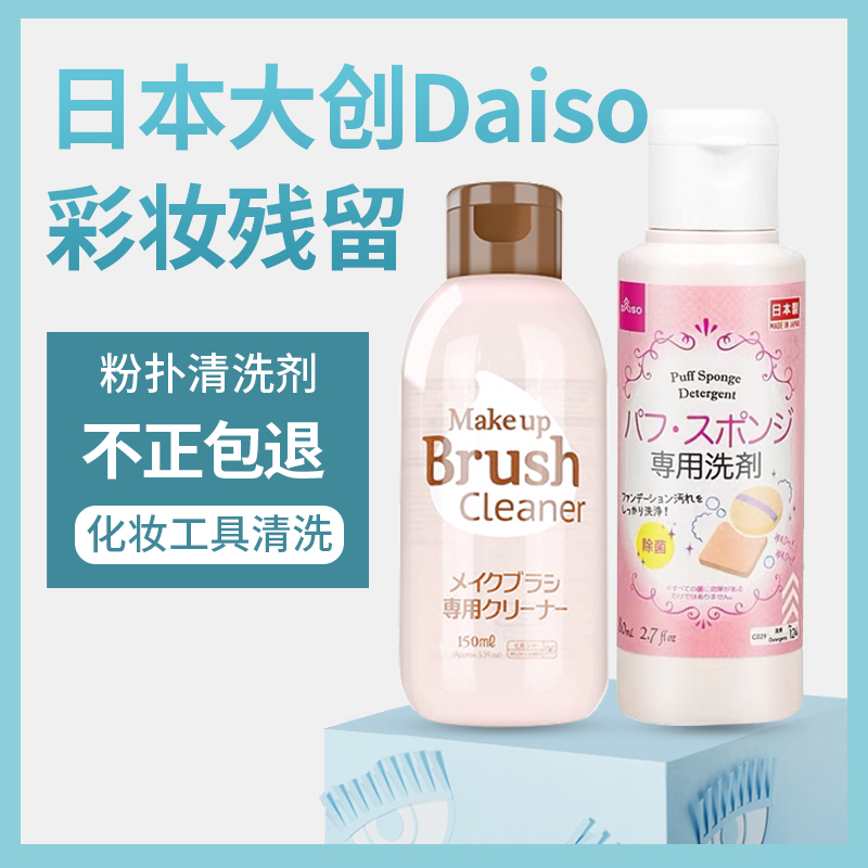 Japan's Daiso Makeup Brush Cleaning Solution Pumps Sponge Egg Cleaner