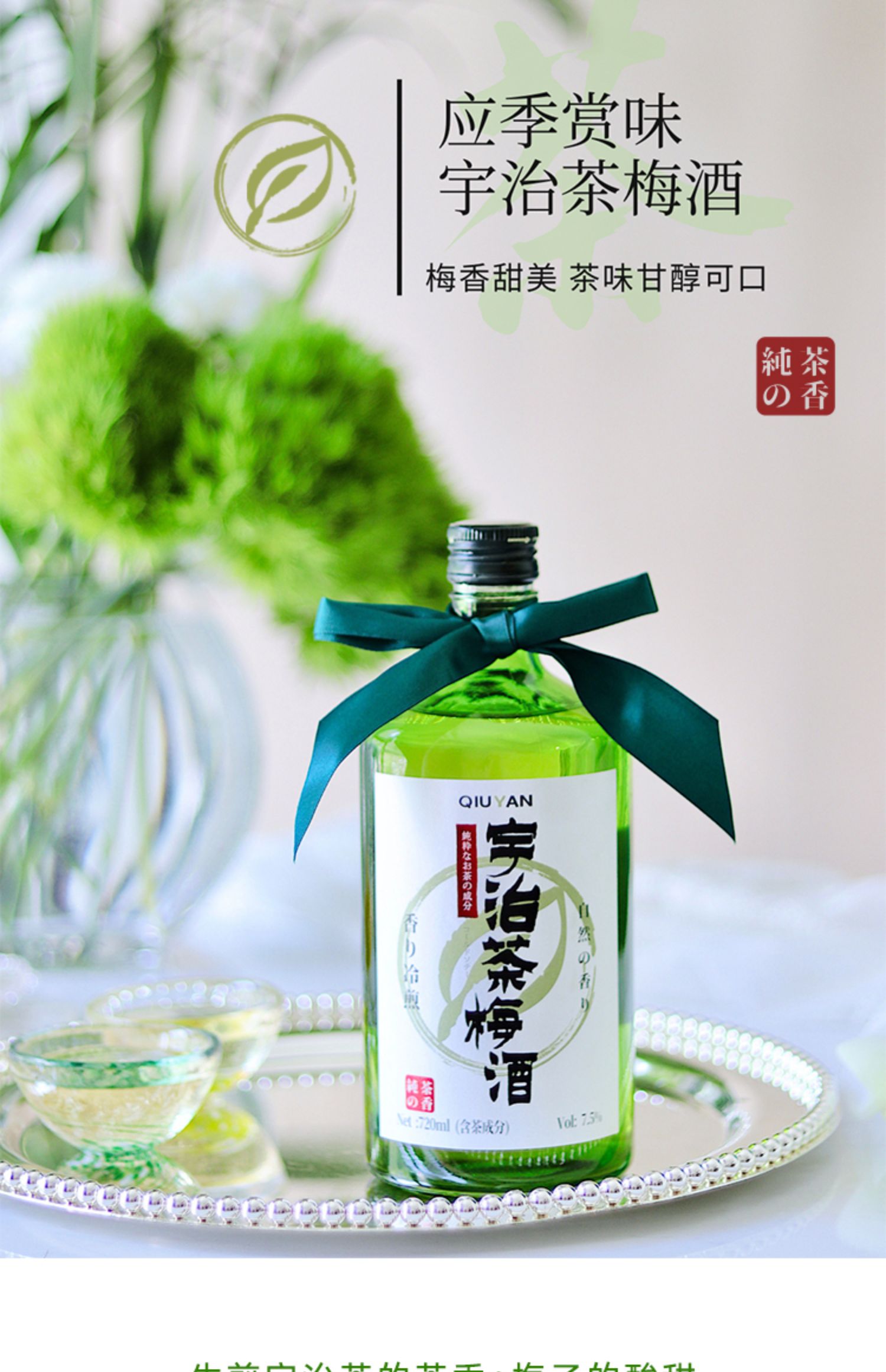 芹芹酒铺 宇治茶梅清爽酸甜果酒720ml