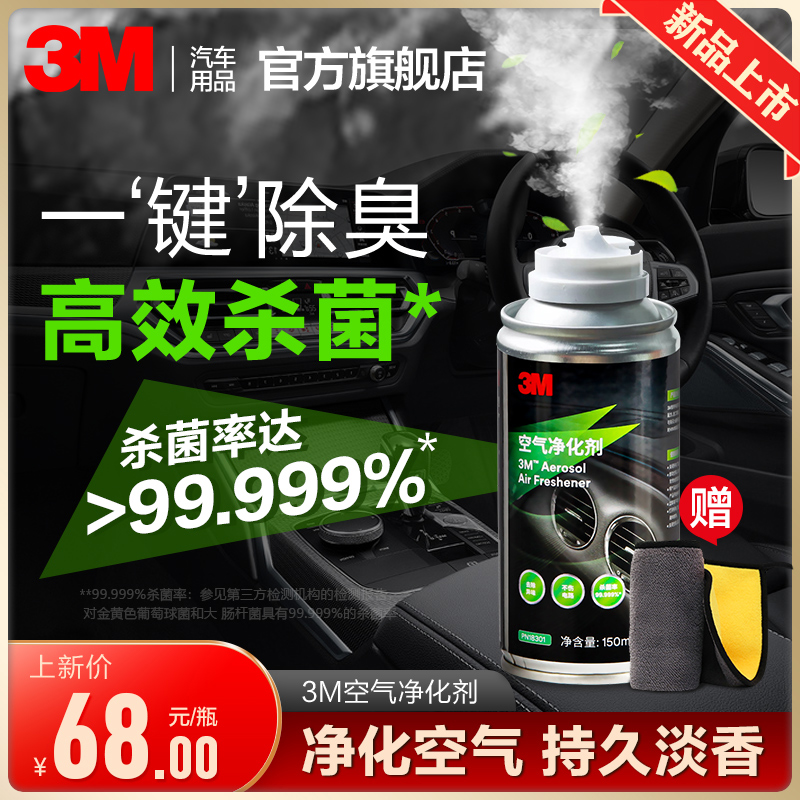 3M Car apart from peculiar smell in the car deodorized and sterilized atomization fungicide Qingxin remover eliminated to go to the taint deity deity-Taobao