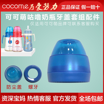 Come cute baby bottle accessories spiral dust cover set is limited to grunting bottle use