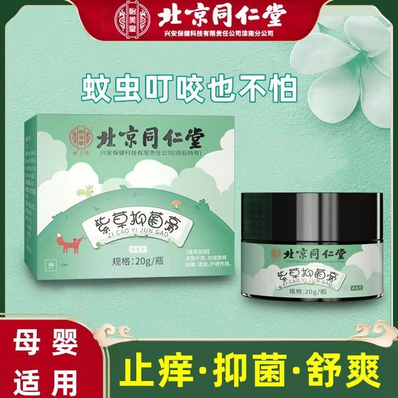 Beijing Tongrentang purple grass ointment baby children mosquito bites itching multi-effect special repellent mosquito flea ointment baby