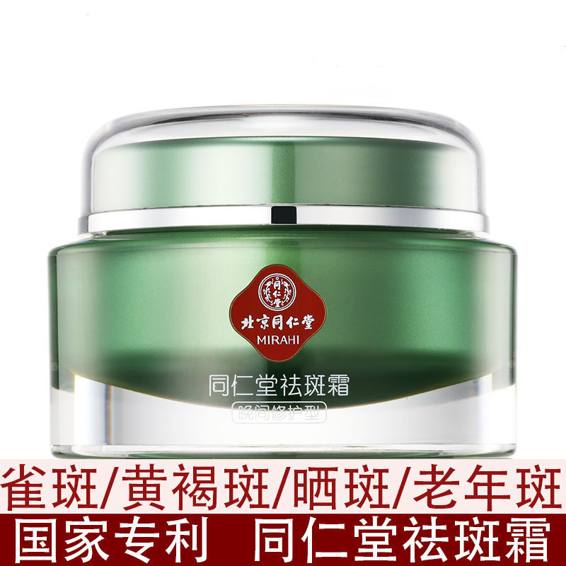 Beijing Tongrentang freckle cream whitening products official website to remove freckles, fade pigmentation, chloasma