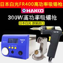 FR-400 automatic soldering gun HAKKO Japanese white light dismantling static electricity high heat capacity soldering gun power 300W