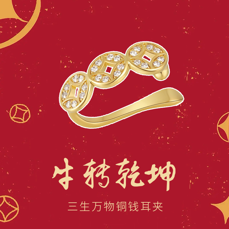 HeyJewel ear clip without earlyhole female New Year's brief Personality Temperament Bronze Money Earl Decorated 2022 New Year's gifts
