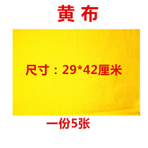 Blank copy of the scripture yellow cloth yellow cloth yellow standard cloth cloth cloth cloth Taoist supplies tool 29X42