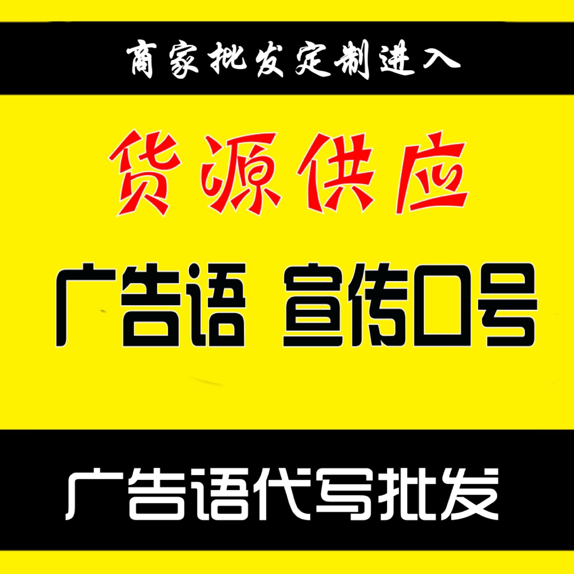 Advertisement design, source of goods, large competition, copywriting, customized merchant product theme, publicity words and slogans, wholesale supply