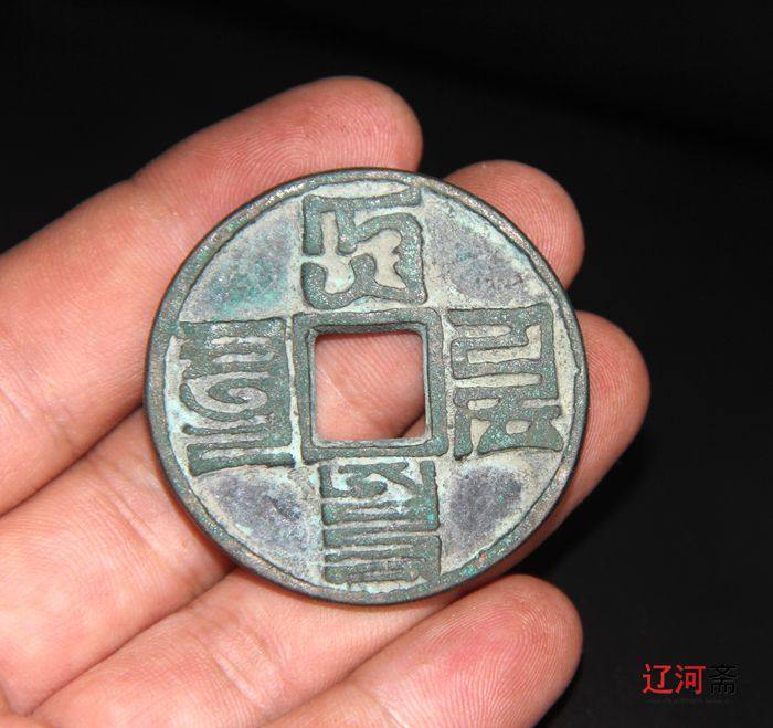 Big Yuan Tongbao Eight Sibawen fold ten ancient coins Mongolian Eight Sibawen large ancient coins Copper coins Copper Yuan antique ancient coins
