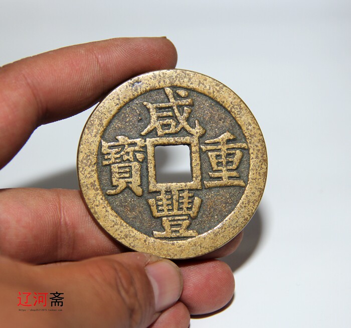Huang Liang Xianfeng wei bao bao bao gui antique antique copper coin Qing low antique packaging good products