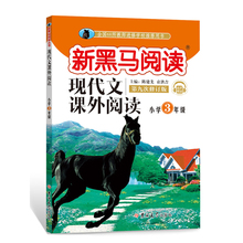 新黑马现代文小学3年级语文阅读与写作素材