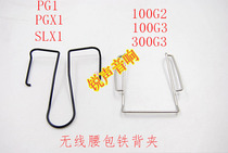 Wireless microphone 122G23 Fanny pack transmitter Iron back clip PGSLX1 lavalier Iron back clip Bee back clip