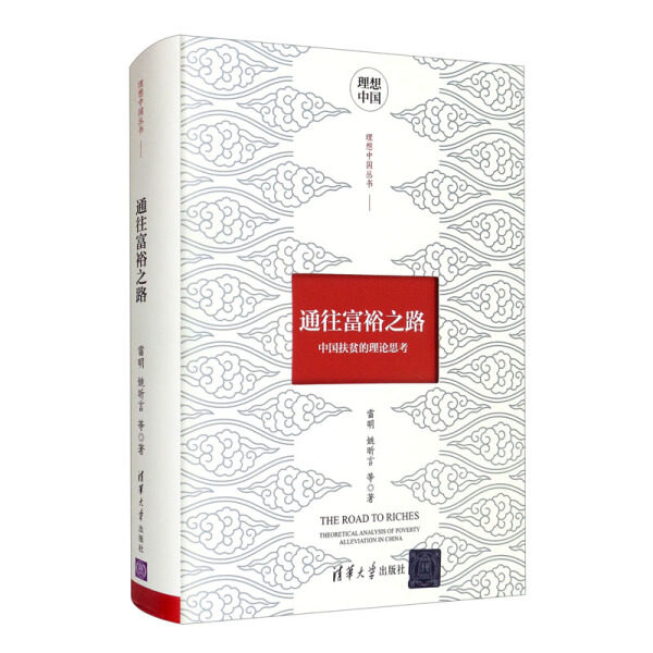 繁栄への道：中国における貧困緩和に関する理論的考察（ハードカバー）、雷明、姚新燕他