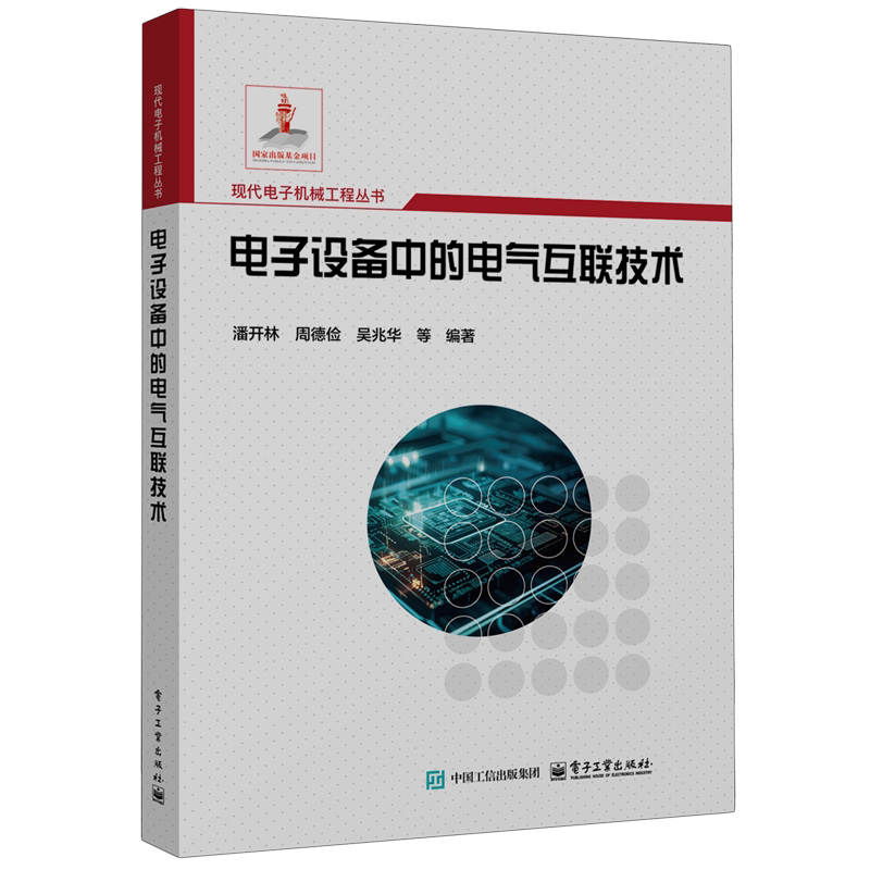 Công nghệ kết nối điện giữa các thiết bị điện tử, Pan Kailin, Công nghiệp Điện tử, 9787121490767