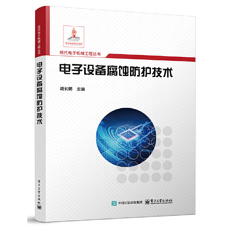 Công nghệ chống ăn mòn cho thiết bị điện tử, Hu Changming, Công nghiệp Điện tử, 9787121501685