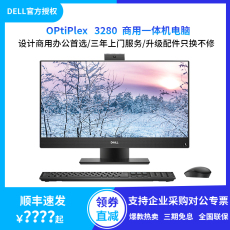 Монитор 戴尔/dell 台式电脑主机电脑整机optiplex 3280 21.5英寸一体机可选独触屏i3/i5/i7办公网课微边框一体机