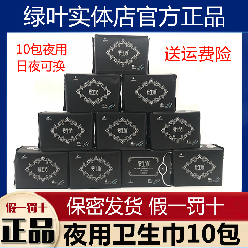 Green leaf Love life Night with sanitary cotton 10 Package pure cotton breathable negative ion No fluorescent agent whole box Aunt towel