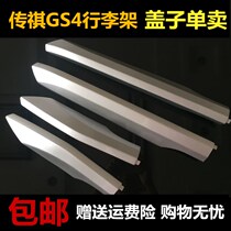 Suitable for Trumpchi GS4 luggage rack cover gs4 roof rack roof luggage rack trim cover cover