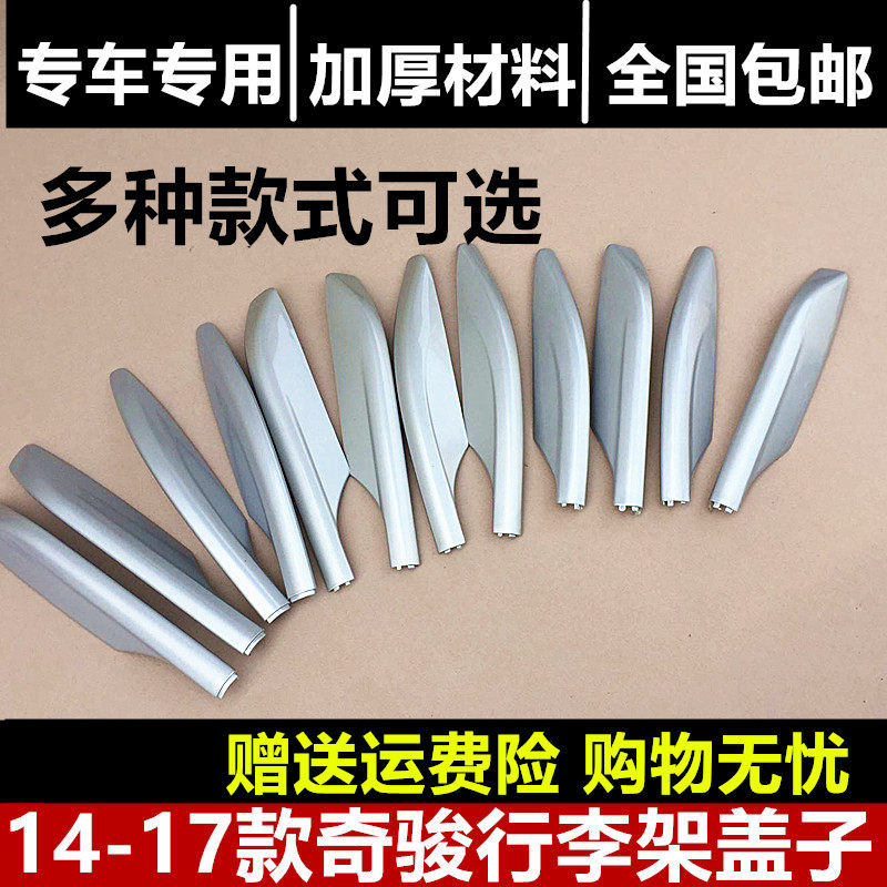 Suitable for 14-20 X-Trail Luggage Rack Cover Head New X-Trail Roof Rack Decorative Cover SUV Modified Parts