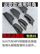 Suitable for Scenery 580 Fengshen AX7 ax3 Fengxing Jingyi X5 x3 feet Side pedal wrapped corner plug plastic