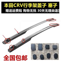 Kaixuan is suitable for 12-16 CRV luggage rack lid plug crv roof rack cover accessories base rubber pad