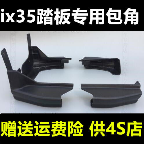 Suitable for IX35 pedal wrap angle ix35 foot side pedal choke plug both plastic head accessories guard corner wrapping
