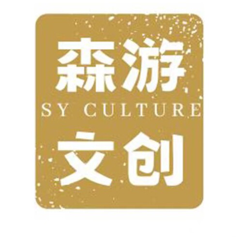 森游文创